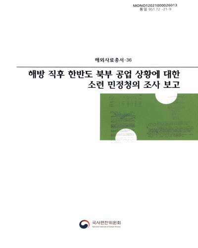 해방 직후 한반도 북부 공업 상황에 대한 소련 민정청의 조사 보고