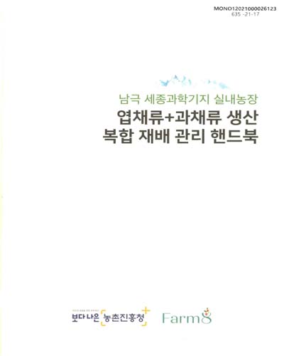 엽채류+과채류 생산 복합 재배 관리 핸드북 : 남극 세종과학기지 실내농장