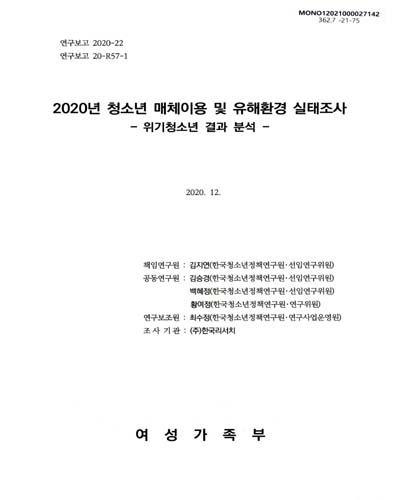 (2020년) 청소년 매체이용 및 유해환경 실태조사 : 위기청소년 결과 분석