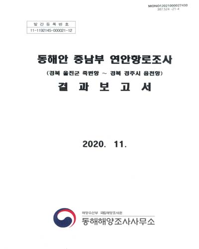 동해안 중남부 연안항로조사(경북 울진군 죽변항∼경북 경주시 읍천항) 결과보고서
