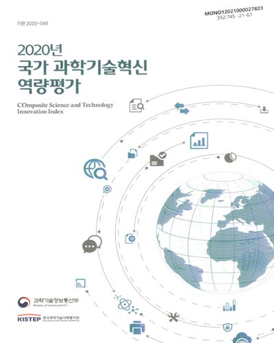 (2020년) 국가 과학기술혁신역량평가 = Composite science and technology innovation index / 과학기술정보통신부 [편]