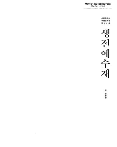 생전예수재 : 서울특별시 무형문화재 제52호