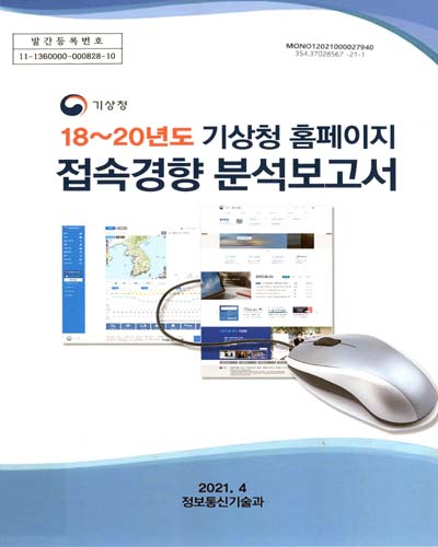 (18∼20년도) 기상청 홈페이지 접속경향 분석보고서