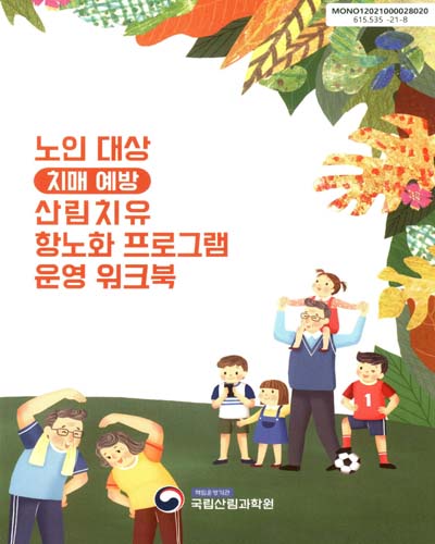 노인 대상 치매 예방 산림치유 항노화 프로그램 운영 워크북