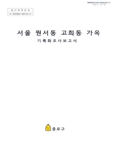 서울 원서동 고희동 가옥(서울 苑西洞 高羲東 家屋) 기록화조사보고서
