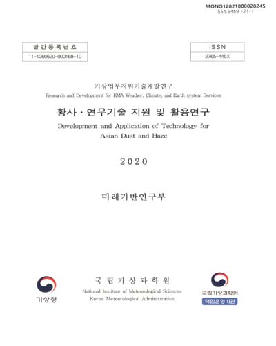 황사·연무기술 지원 및 활용연구 = Development and application of technology for Asian dust and haze