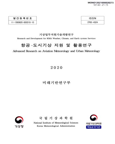 항공·도시기상 지원 및 활용연구 = Advanced research on aviation meteorology and urban meteorology