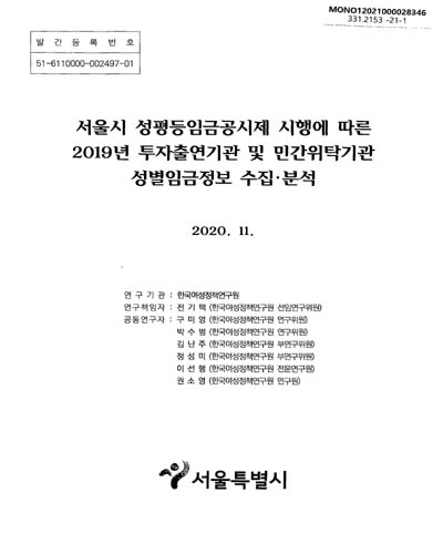 서울시 성평등임금공시제 시행에 따른 2019년 투자출연기관 및 민간위탁기관 성별임금정보 수집·분석