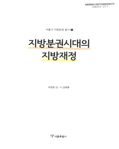 지방분권시대의 지방재정 / 저자: 우명동, 민기, 김재훈