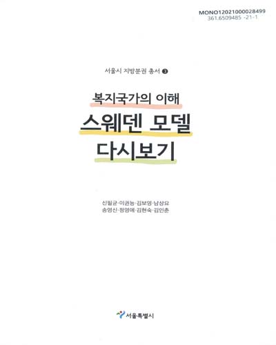 (복지국가의 이해) 스웨덴 모델 다시보기