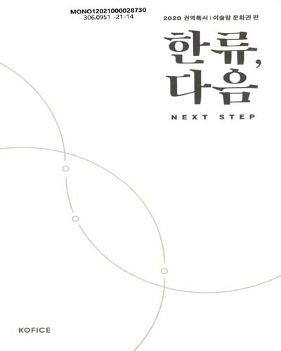 한류, 다음 : next step. 2020 권역특서｜이슬람 문화권 편