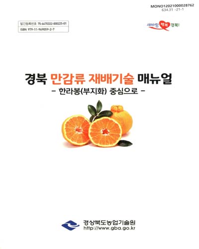 경북 만감류 재배기술 매뉴얼 : 한라봉(부지화) 중심으로