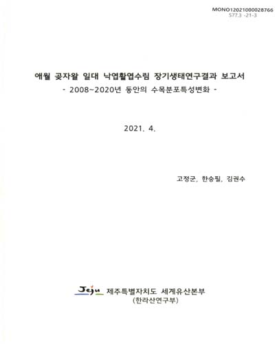애월 곶자왈 일대 낙엽활엽수림 장기생태연구결과 보고서 : 2008∼2020년 동안의 수목분포특성변화