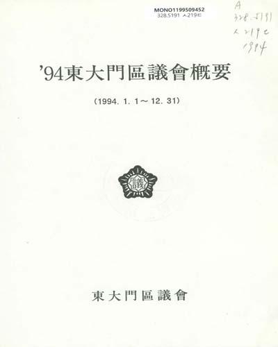 東大門區議會槪要. 1994