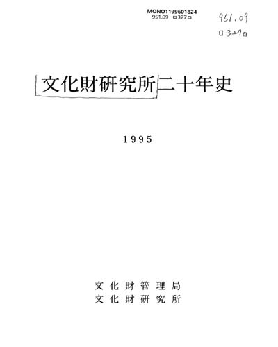 文化財硏究所二十年史