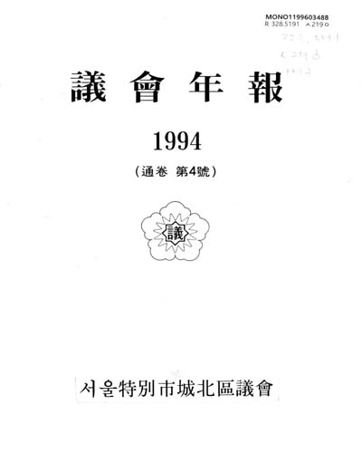 議會年報. 1994(第4號)