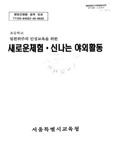 새로운체험·신나는 야외활동 : 초등학교 실천위주의 인성교육을 위한