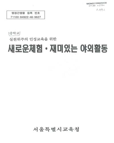 새로운 체험·재미있는 야외활동 : 중학교 실천위주의 인성교육을 위한