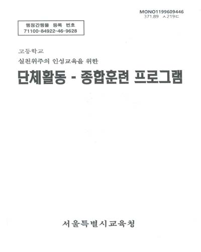 단체활동-종합훈련 프로그램 : 고등학교 실천위주의 인성교육을 위한