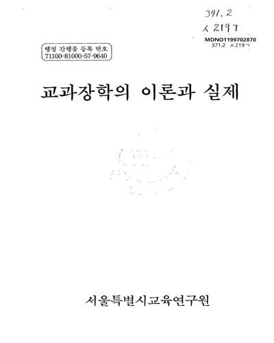 교과장학의 이론과 실제