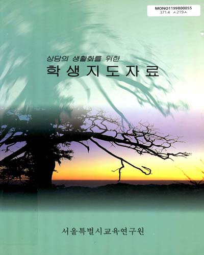 상담의 생활화를 위한 학생지도자료