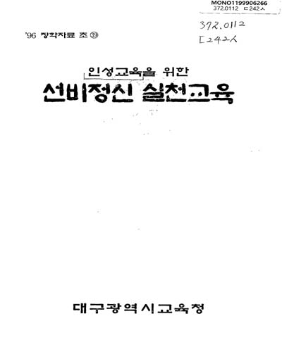 (인성교육을 위한)선비정신 실천교육