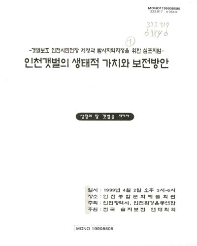 인천갯벌의 생태적 가치와 보전방안 : 갯벌보호 인천시민헌장 제정과 람사지역지정을 위한 심포지엄