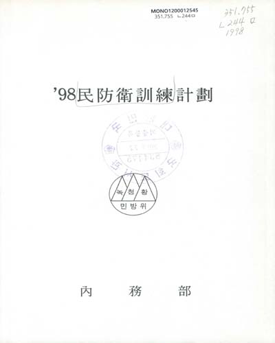 民防衛訓練計劃. 1998