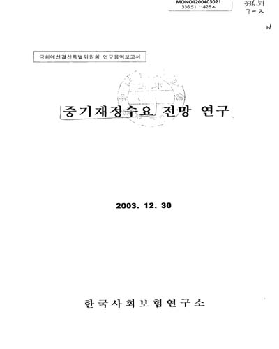 중기재정수요 전망 연구