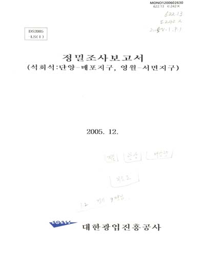 정밀조사보고서. 2005(1), 석회석: 단양-매포지구, 영월-서면지구