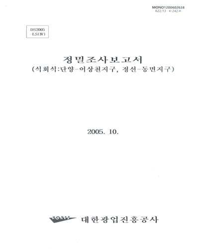 정밀조사보고서. 2005(4), 석회석 : 단양-어상천·정선-동면지구