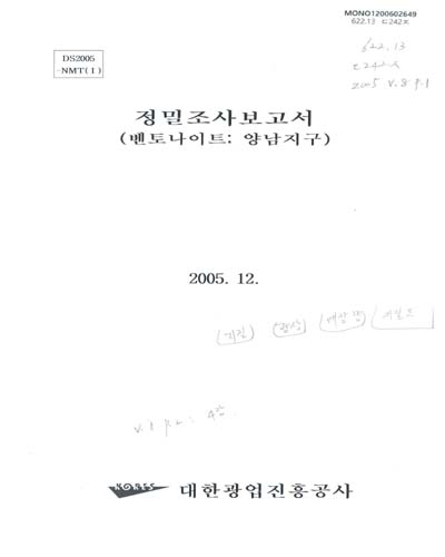 정밀조사보고서. 2005(8), 벤토나이트 : 경주-양남지구