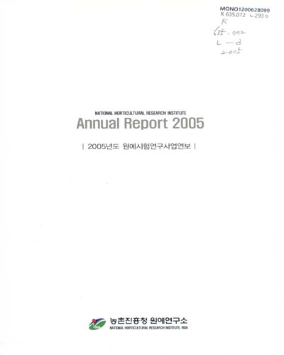 원예시험연구사업연보. 2005