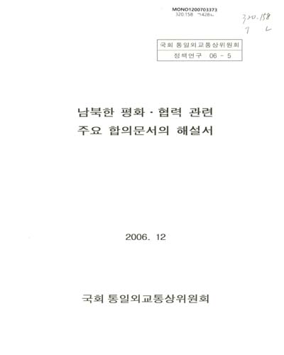 남북한 평화·협력 관련 주요 합의문서의 해설서