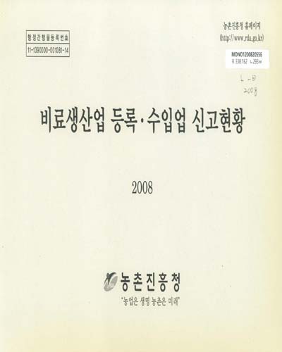 비료생산업 등록·수입업 신고현황. 2008