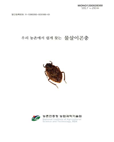 (우리 농촌에서 쉽게 찾는)물살이곤충