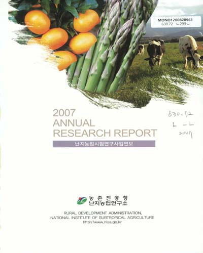 난지농업시험연구사업연보. 2007