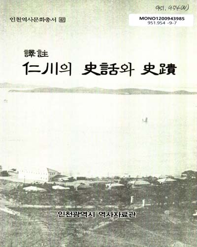 (譯註)仁川의 史話와 史蹟
