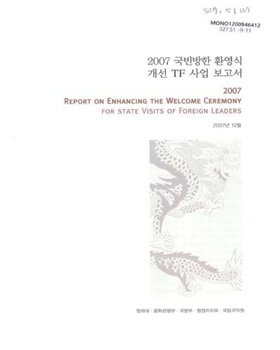 (2007)국빈방한 환영식 개선 TF 사업 보고서 / 국립국악원