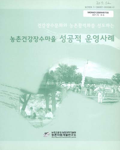 (건강장수문화와 농촌활력화를 선도하는)농촌건강장수마을 성공적 운영사례