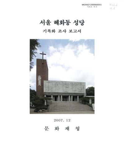 서울 혜화동 성당 : 기록화조사보고서
