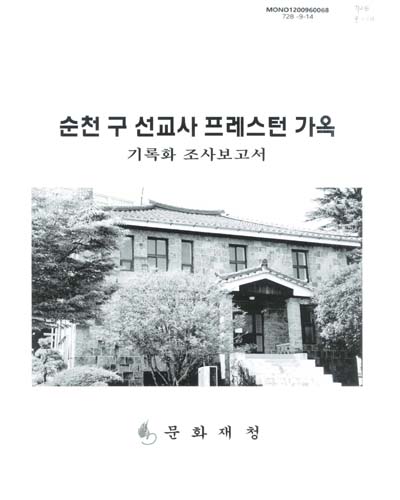 순천 구 선교사 프레스턴 가옥 : 기록화조사보고서 / 문화재청 근대문화재과 [편]