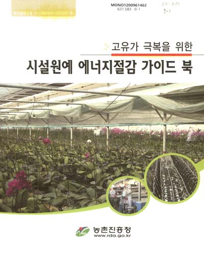 (고유가 극복을 위한)시설원예 에너지절감 가이드 북