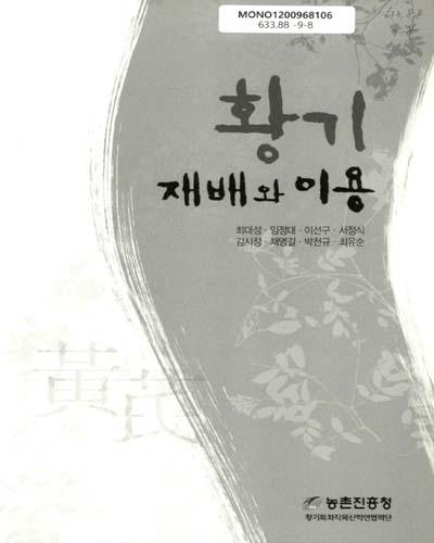 황기 재배와 이용