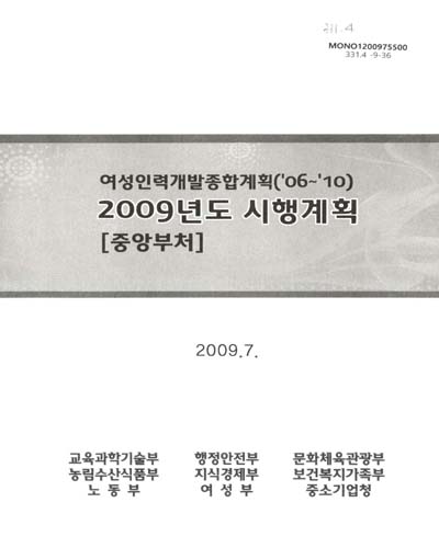 (여성인력개발종합계획('06~'10))2009년도 시행계획 : 중앙부처