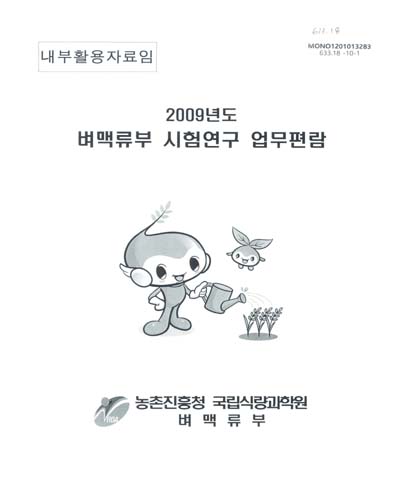 (2009년도)벼맥류부 시험연구 업무편람