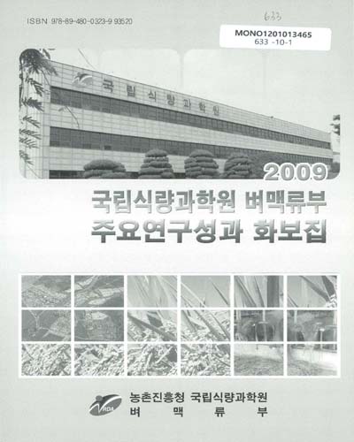 (2009)국립식량과학원 벼맥류부 주요연구성과 화보집