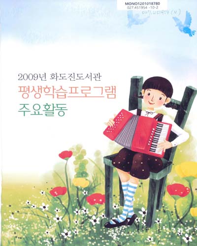 (2009년 화도진도서관)평생학습프로그램 주요활동
