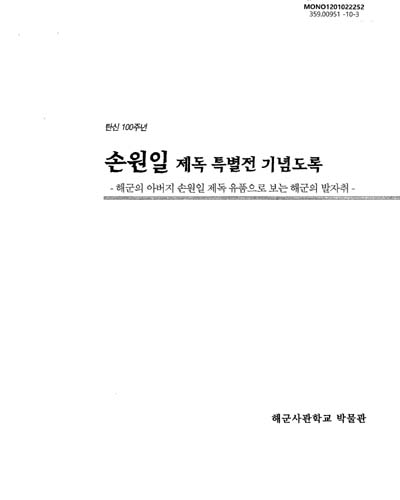 (탄신100주년)손원일 제독 특별전 기념도록 : 해군의 아버지 손원일 제독 유품으로 보는 해군의 발자취