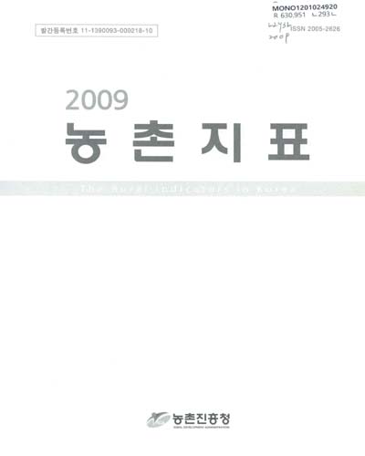 농촌지표. 2009